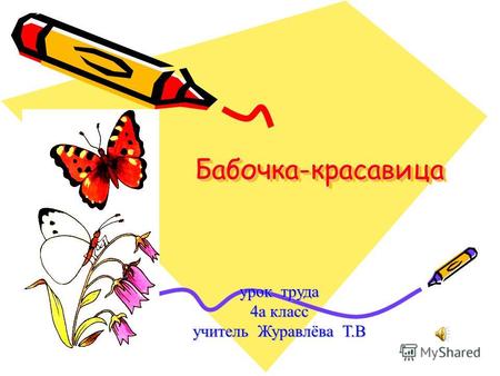 Бабочка-красавицаБабочка-красавица урок труда 4а класс учитель Журавлёва Т.В.