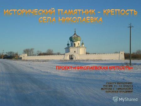 Представляет ли культурную ценность крепость села Николаевка?