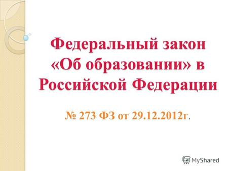 Федеральный закон «Об образовании» в Российской Федерации 273 ФЗ от 29.12.2012г.