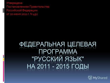 Утверждена Постановлением Правительства Российской Федерации от 20 июня 2011 г. N 492.