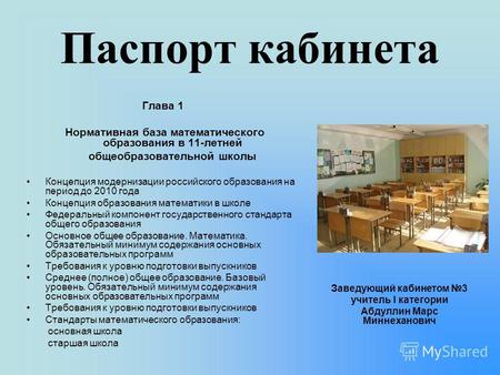 Паспорт кабинета Глава 1 Нормативная база математического образования в 11-летней общеобразовательной школы Концепция модернизации российского образования.