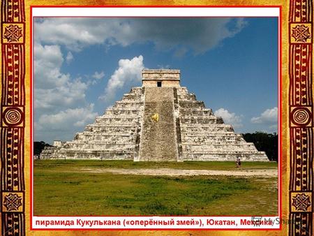 Пирамида Кукулькана («оперённый змей»), Юкатан, Мексика.