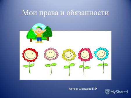 Мои права и обязанности Автор: Шевцова Е.Ф. Каждый ребенок имеет право на имя, отчество и фамилию.