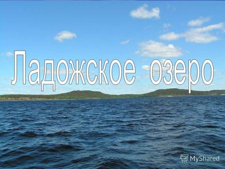 Название озера В русских летописях оно именовалось «Нево». В русских летописях оно именовалось «Нево». В скандинавских сагах 14 – 16 века упоминалось.