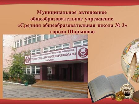 Муниципальное автономное общеобразовательное учреждение «Средняя общеобразовательная школа 3» города Шарыпово.