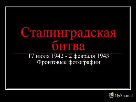 Сталинградская битва 17 июля 1942 - 2 февраля 1943 Фронтовые фотографии.