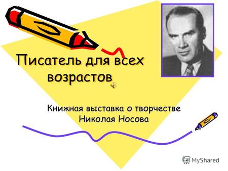 Писатель для всех возрастов Книжная выставка о творчестве Николая Носова.