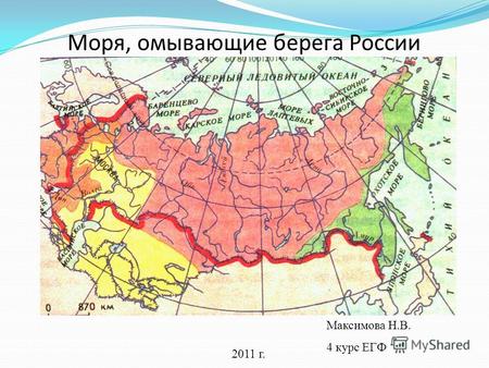 Моря, омывающие берега России 2011 г. Максимова Н.В. 4 курс ЕГФ.