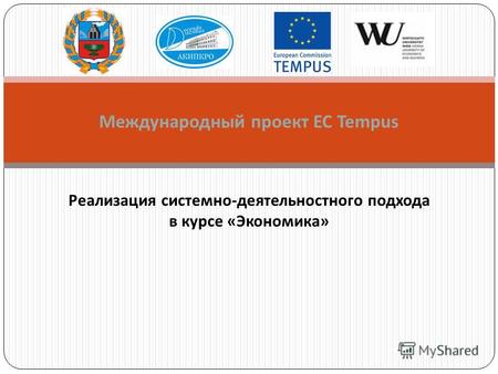 Международный проект ЕС Tempus Реализация системно-деятельностного подхода в курсе «Экономика»