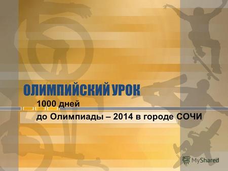 ОЛИМПИЙСКИЙ УРОК 1000 дней до Олимпиады – 2014 в городе СОЧИ.