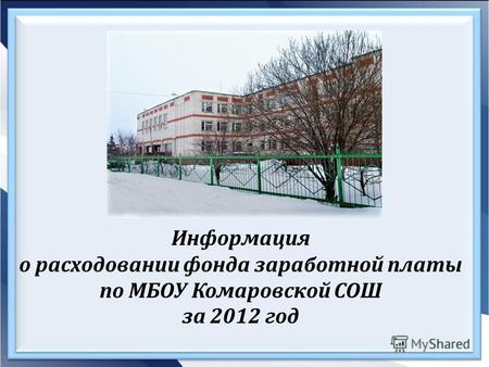 Информация о расходовании фонда заработной платы по МБОУ Комаровской СОШ за 2012 год.