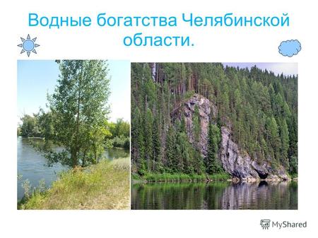 Водные богатства Челябинской области.. Река Урал.