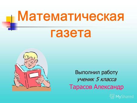 Математическая газета Выполнил работу ученик 5 класса Тарасов Александр.