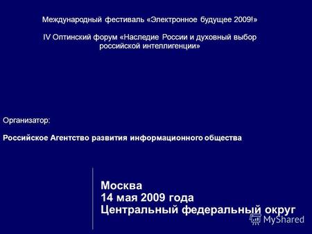 Организатор: Российское Агентство развития информационного общества Москва 14 мая 2009 года Центральный федеральный округ Международный фестиваль «Электронное.