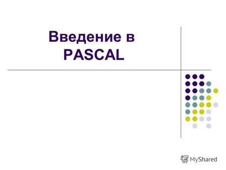 Введение в PASCAL. язык программирования- это формальный язык, описывающий алгоритм для исполнителя – компьютера. Термин «формальный язык» означает, что.