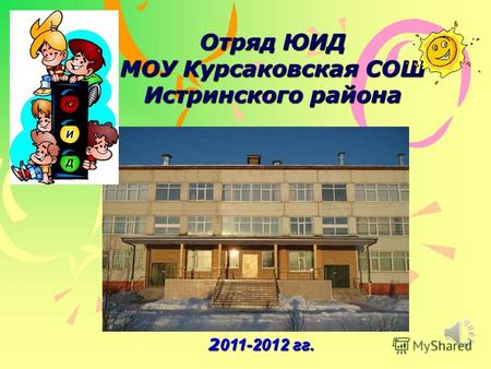 Отряд ЮИД МОУ Курсаковская СОШ Истринского района 2 011-2012 гг.