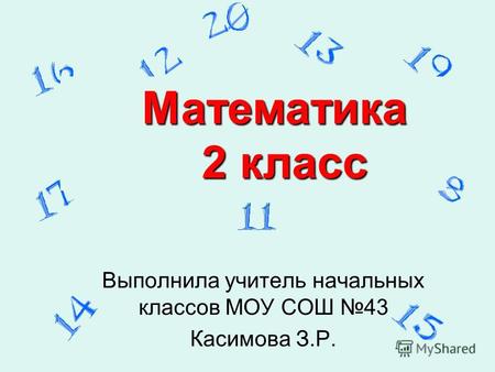 Выполнила учитель начальных классов МОУ СОШ 43 Касимова З.Р. Математика Математика 2 класс 2 класс.