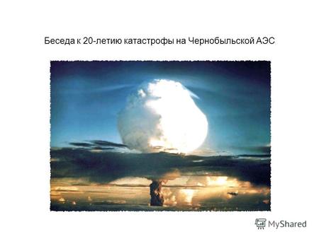 Беседа к 20-летию катастрофы на Чернобыльской АЭС.