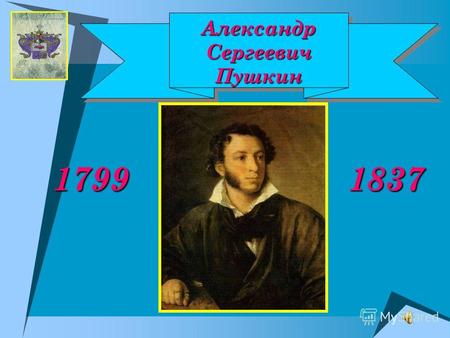 АлександрСергеевичПушкин Александр Сергеевич Пушкин 1799 1837.