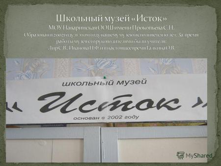 В начале декабря 2011г к нам в школу пришло электронное письмо от научного сотрудника отдела истории края Челябинского краеведческого музея Николая Антипина.