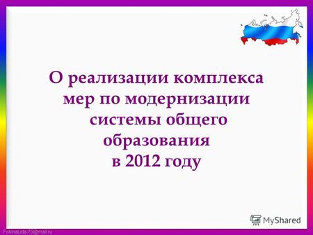 FokinaLida.75@mail.ru О реализации комплекса мер по модернизации системы общего образования в 2012 году.