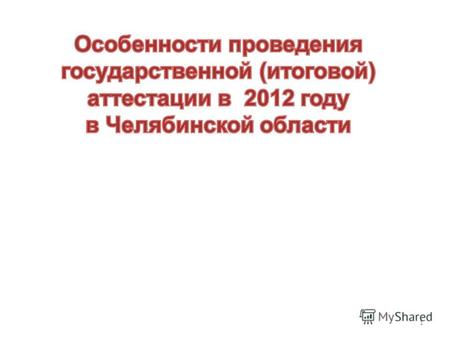 1 2 Письмо Министерства образования и науки Российской Федерации от 07.10.2011 г. МД-1341/03 О продолжении в 2012 году апробации новой формы государственной.