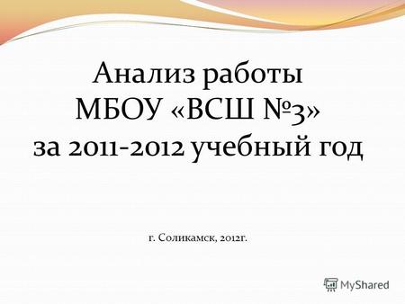 Анализ работы МБОУ «ВСШ 3» за 2011-2012 учебный год г. Соликамск, 2012г.