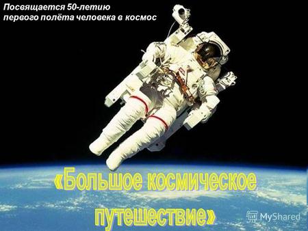 Посвящается 50-летию первого полёта человека в космос.