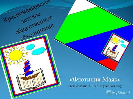 Красномаяковское детское общественное объединение «Флотилия Маяк» была создана в 1997/98 учебном году.
