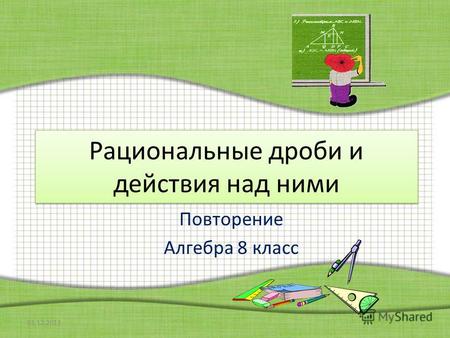 Рациональные дроби и действия над ними Повторение Алгебра 8 класс 01.12.20131.