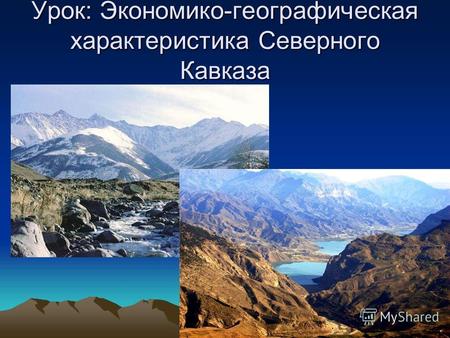 Урок: Экономико-географическая характеристика Северного Кавказа.