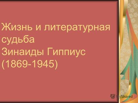Жизнь и литературная судьба Зинаиды Гиппиус (1869-1945)