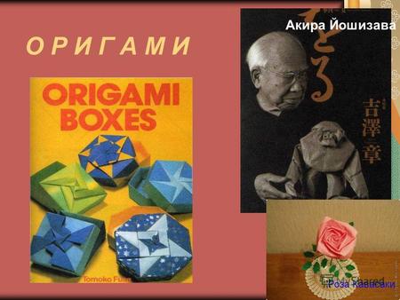 О Р И Г А М И Роза Кавасаки Акира Йошизава Модульное оригами. Торт треугольный модуль торт Галерея.