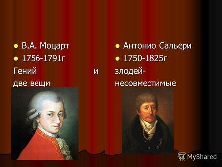 В.А. Моцарт В.А. Моцарт 1756-1791г 1756-1791г Гений и две вещи Антонио Сальери Антонио Сальери 1750-1825г 1750-1825гзлодей-несовместимые.