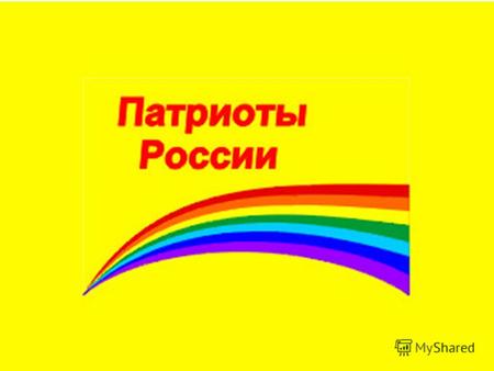 Символика партии Эмблемой Партии является квадрат желтого цвета, в нижней части которого размещается радуга, состоящая из семи цветов (сверху-вниз: красный,
