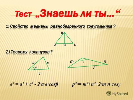 B A C D m γ n p a в β с в² = а² + с² - 2·а·в·cosβp² m²+n²+2·m·n·cosγ