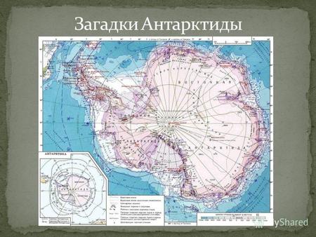 Площадь Антарктики (Антарктиды) (включая острова и шельфовые ледники) - 13177000 км² Площадь островов Антарктики (Антарктиды) - 90000 км² Площадь шельфовых.