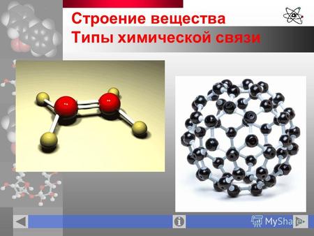 Строение вещества Типы химической связи. состав (из каких элементов состоит) строение (тип химической связи, тип кристаллической решётки) свойства (физические.