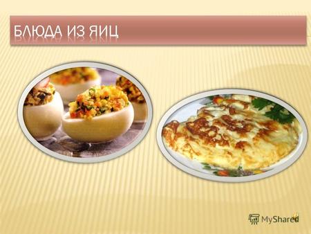 Яйца питательный пищевой продукт, обладающий нежным, приятным вкусом. Средняя масса куриного яйца 52 г (от 40 до 76 г) Свежеснесенное яйцо имеет матовую.