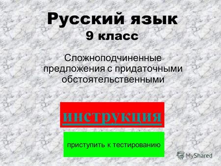 Русский язык 9 класс Сложноподчиненные предложения с придаточными обстоятельственными приступить к тестированию инструкция.