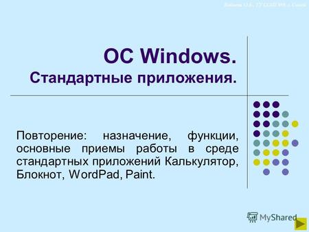 Реферат: Операционная система Windows, и её служебные приложения