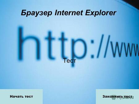 Браузер Internet Explorer Тест Начать тестЗакончить тест.