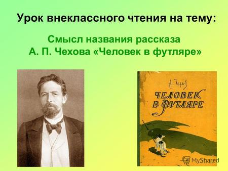 Урок внеклассного чтения на тему: Смысл названия рассказа А. П. Чехова «Человек в футляре»