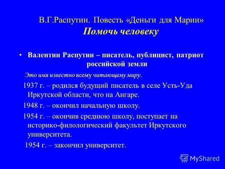 В.Г.Распутин. Повесть «Деньги для Марии» Помочь человеку Валентин Распутин – писатель, публицист, патриот российской земли Это имя известно всему читающему.