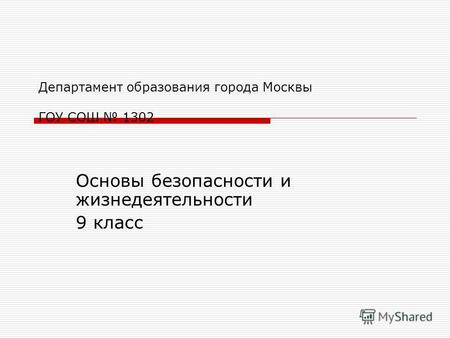 Департамент образования города Москвы ГОУ СОШ 1302 Основы безопасности и жизнедеятельности 9 класс.