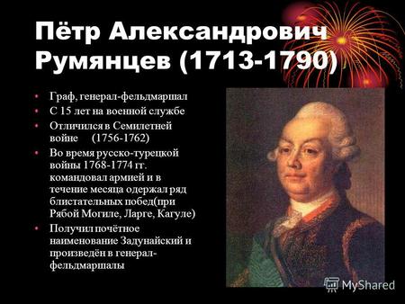 Пётр Александрович Румянцев (1713-1790) Граф, генерал-фельдмаршал С 15 лет на военной службе Отличился в Семилетней войне (1756-1762) Во время русско-турецкой.