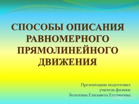 Презентацию подготовил учитель физики Болотина Елизавета Евгеньевна.