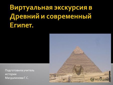 Подготовила учитель истории Магдалинова Г.С. 1 3300 лет хранила свои секреты гробница Тутанхамона в египетской Долине царей. Найденный в ней богатейший.