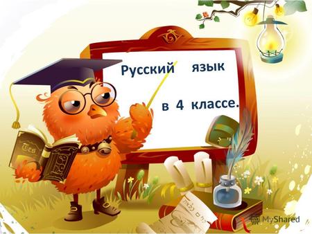 Русский язык в 4 классе. 2 Выучишь правило выполнишь верно задание. Чистописание: гл. сущ.гл. сущ.
