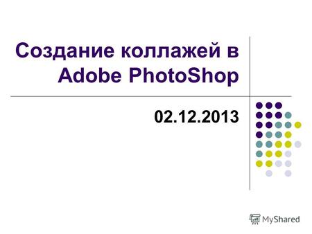 Создание коллажей в Adobe PhotoShop 02.12.2013. Скрапбук (англ. Scrapbook) – это декорированный фотоальбом, альбом фотоколлажей.